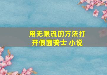 用无限流的方法打开假面骑士 小说